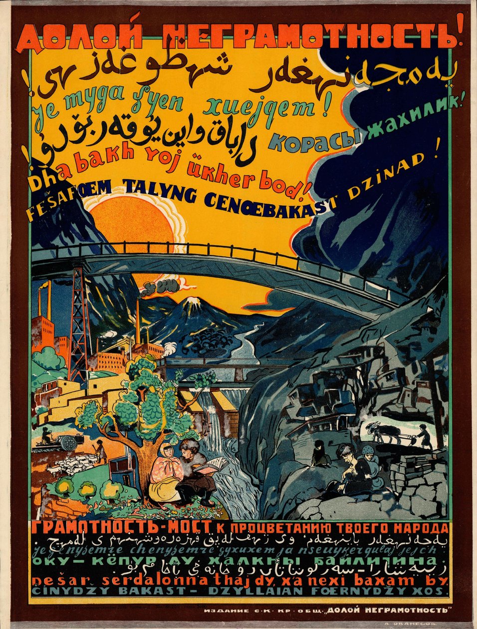 Down with Illiteracy! Literacy is the Bridge to the Prosperity of Your People [Poster]. — [Rostov-on-Don] by А. Ованесов