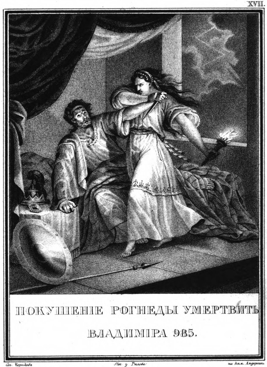 Vladimir and Rogneda From Illustrated Karamzin, 1836 by Boris Artemyevich Chorikov