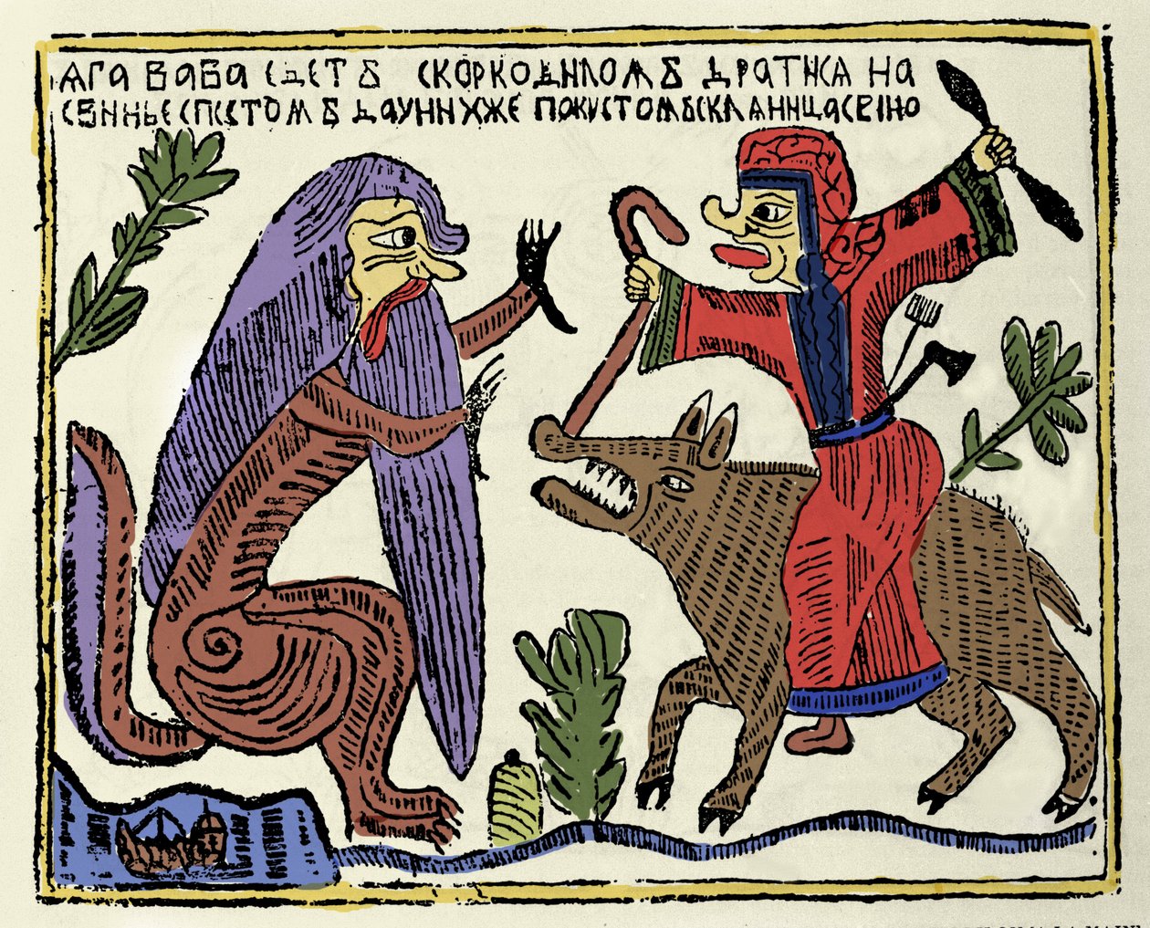 Slavic Mythology: The Witch Baba Yaga Riding on a Pig Fighting a Crocodile. 19th century Russian Print by School Russian