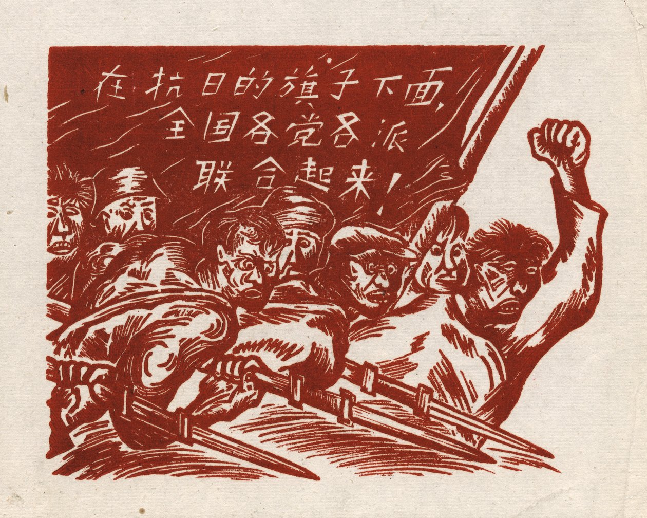 Fighting the Enemy, a Chinese Woodblock Print, Banner Reads: 