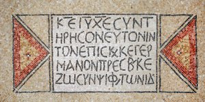Greek Inscription from an Early Byzantine Church in Shiloh, West Bank, 380-420 AD by Byzantine Byzantine