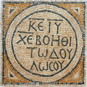 Greek Mosaic Inscription from an Early Byzantine Church in Shiloh, West Bank, 380-420 AD by Byzantine Byzantine
