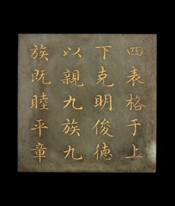 Plaque from a Book, The Canon of Yao, Qing dynasty, 18th-early 19th century