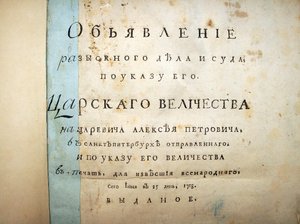 Title page of text from the trial of Aleksei Petrovich, 1718