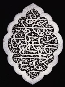 A superb Safavid inscription panel of cusped oval form, c.1693 by Iranian School