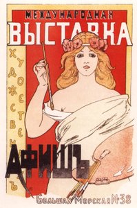 Poster for the International Exposition of Artistic Posters by Ivan Fyodorovich Porfirov