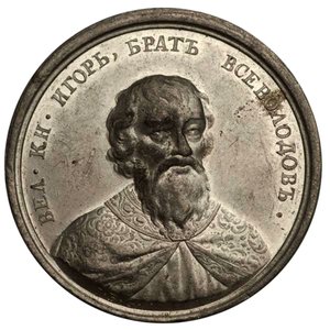 Grand Prince Igor Yaroslavich from the Historical Medal Series