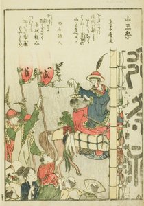 Sanno Festival, from vol. 1 of the illustrated book "Fine Views of the Eastern Capital at a Glance" by Katsushika Hokusai