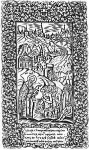 Baptism of Infidels by Jacob. Illustration to the Book Synodicon, 1700 by Leonti Bunin