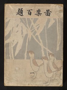 Hundred Designs - Part One Zuan Hyakudai - Ichi (title on object) by Ogino Issui