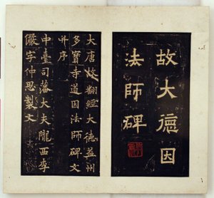Memorial Stele for the Buddhist Master Daoyin (Ink Rubbings) by Qiu Ying