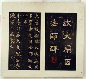 Memorial Stele for the Buddhist Master Daoyin (Ink Rubbings) by Qiu Ying
