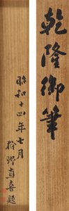 Poem in Running Cursive Script by Emperor Qianlong by School Chinese