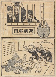 The Japanese Used to Be Criminals by the United States and Today, in 1951, Invited by Americans. Cartoon, in “The Anthology of Chinese Cartoons to Support the Korean Communists Against the United States”, Edition Les Beaux-Arts Populaire, Beijing by School Chinese