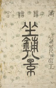 The Wrapper for the Series Eight Views of the Parlor by Suzuki Harunobu