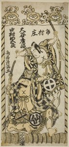 The Actors Otani Hiroji II as Kawazu Saburo and Nakamura Sukegoro I as Matano Goro in the play "Kashiwa ga Toge Kichirei no Sumo," performed at the Ichimura Theater in November 1755 by Torii Kiyomitsu I