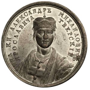 Grand Prince Alexander Mikhailovich from the Historical Medal Series