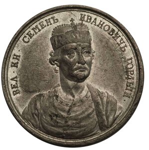 Grand Prince Simeon Ivanovich the Proud from the Historical Medal Series, 18th century