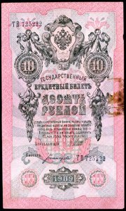 Pre-Revolutionary 10 Rouble Russian Banknote by Unbekannt