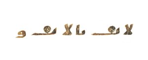 Text from an unrecorded Qur