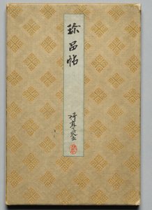 Album of Precious Works from Famous Early Modern Calligraphers and Painters (Volume 1) by Unknown artist