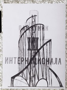 Monument to the Third International by Vladimir Evgrafovich Tatlin
