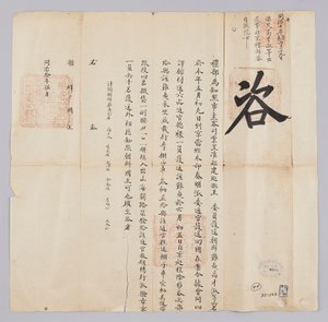 Letter sent from the Qing government to the King of Joseon in May 1871. It informs about the return of six Joseon refugees from Fujian Province. by 청국예부 조선국왕