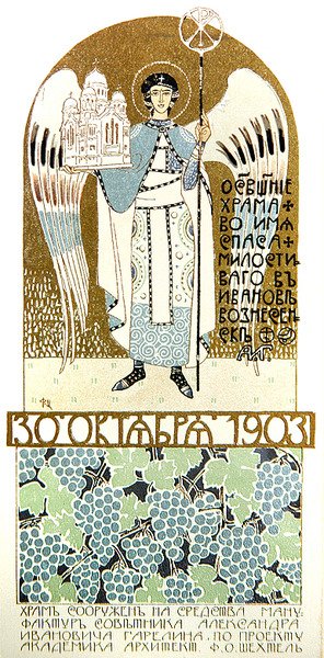 Invitation card to attend the consecration of the Church of the Merciful Saviour, Ivanovo by Fyodor Shekhtel