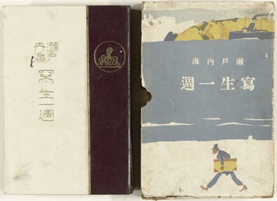 Sketches of the Japanese Inland Sea (Setonaikai Shasei Isshu) by Ishikawa Toraji