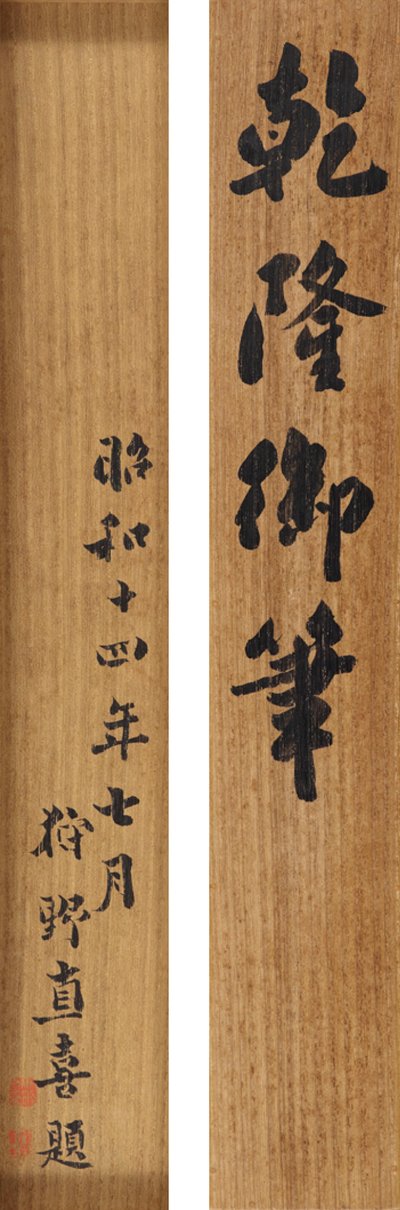 Poem in Running Cursive Script by Emperor Qianlong by School Chinese