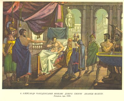 Alexander the Great Shows Trust in His Doctor Philip by Taras Shevchenko