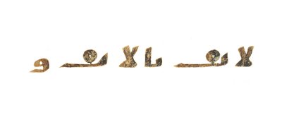 Text from an unrecorded Qur