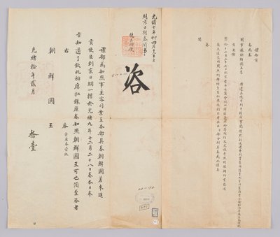 Letter sent from the Qing government to the King of Joseon on February 11, 1884. It informs about the dispatch of the envoy Min Jong-mook, the vice envoy Lee Won-il, and the secretary Seo Sang-woo to the northern border. by 청국예부 조선국왕