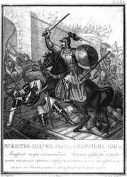 Grand Prince Andrei Bogolyubsky in the Siege of Lutsk 1150 From Illustrated Karamzin, 1836