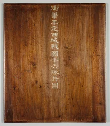 Battle Scenes of the Quelling of Rebellions in the Western Regions, with Imperial Poems