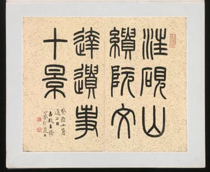 Ten Sites Associated with Ruan Yuan, 1883 (album of ten paintings)