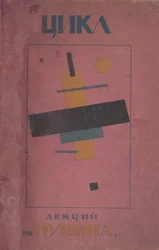 Cover Design: First Cycle of Lectures by N. Punin