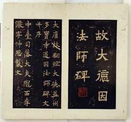 Memorial Stele for the Buddhist Master Daoyin (Ink Rubbings)