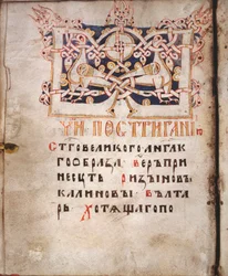 Page of a Book of Needs - Euchologion
