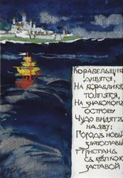 Illustration for the Fairy Tale of the Tsar Saltan by A. Pushkin