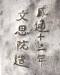 Detail of a tea grinder, inscribed Xiantong