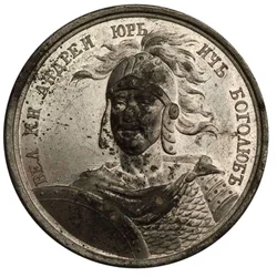 Grand Prince Andrey Bogolyubsky from the Historical Medal Series, 18th Century